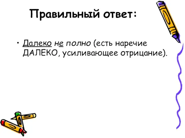 Правильный ответ: Далеко не полно (есть наречие ДАЛЕКО, усиливающее отрицание).