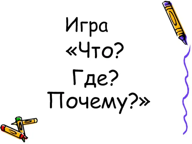 Игра «Что? Где? Почему?»