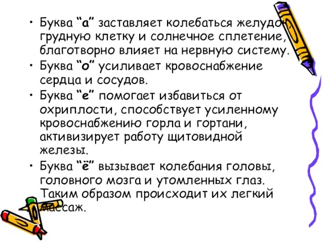 Буква “а” заставляет колебаться желудок, грудную клетку и солнечное сплетение, благотворно влияет