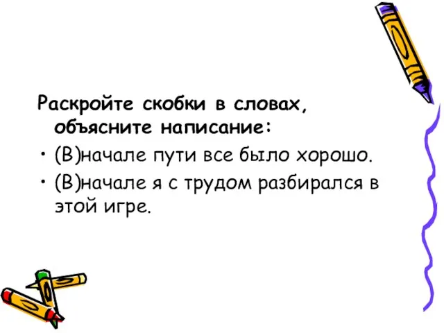 Раскройте скобки в словах, объясните написание: (В)начале пути все было хорошо. (В)начале