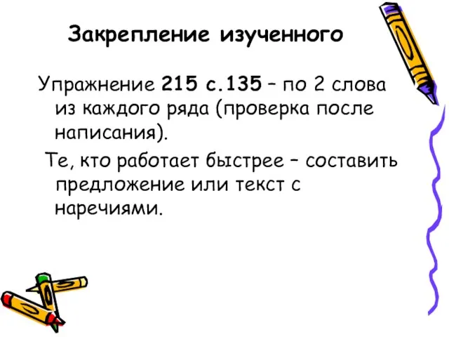 Закрепление изученного Упражнение 215 с.135 – по 2 слова из каждого ряда