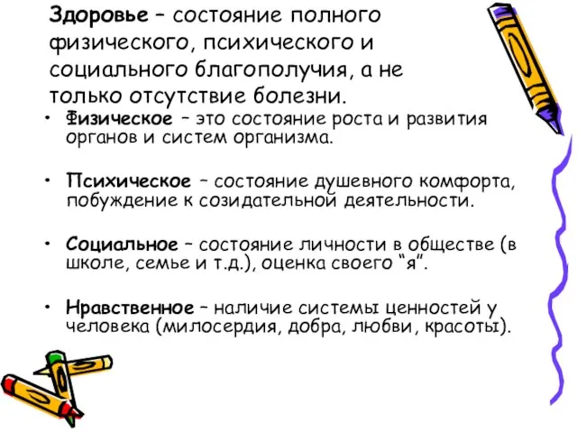 Здоровье – состояние полного физического, психического и социального благополучия, а не только