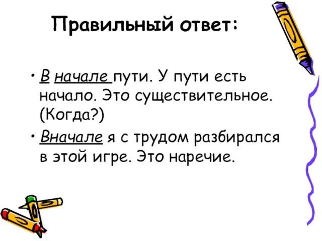 Правильный ответ: В начале пути. У пути есть начало. Это существительное. (Когда?)