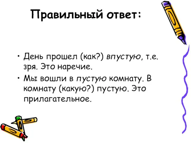 Правильный ответ: День прошел (как?) впустую, т.е. зря. Это наречие. Мы вошли