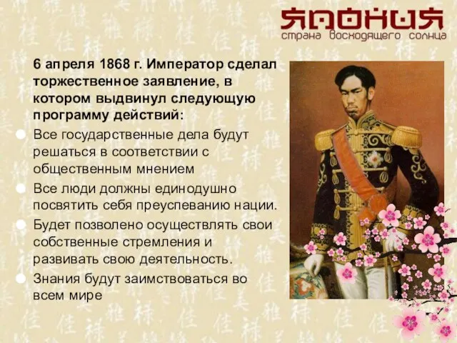 6 апреля 1868 г. Император сделал торжественное заявление, в котором выдвинул следующую