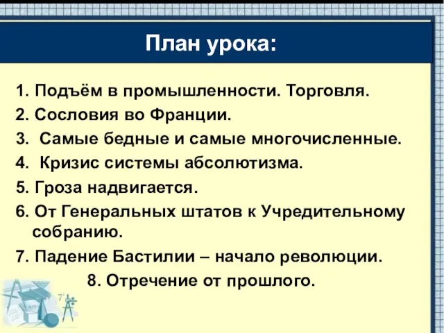 1. Подъём в промышленности. Торговля. 2. Сословия во Франции. 3. Самые бедные