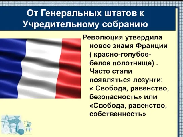 Революция утвердила новое знамя Франции ( красно-голубое-белое полотнище) . Часто стали появляться