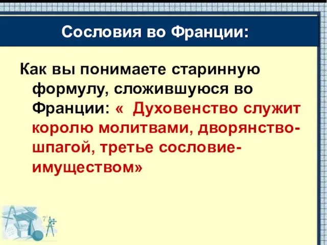 Как вы понимаете старинную формулу, сложившуюся во Франции: « Духовенство служит королю