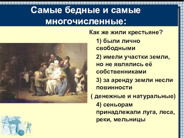 Как же жили крестьяне? 1) были лично свободными 2) имели участки земли,