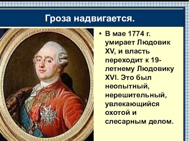 В мае 1774 г. умирает Людовик XV, и власть переходит к 19-летнему