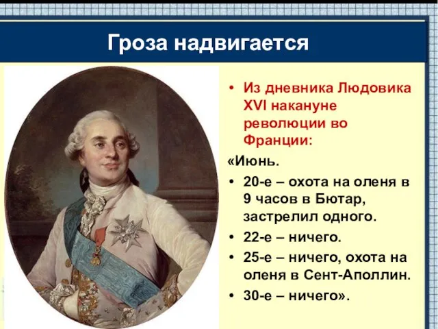 Из дневника Людовика XVI накануне революции во Франции: «Июнь. 20-е – охота