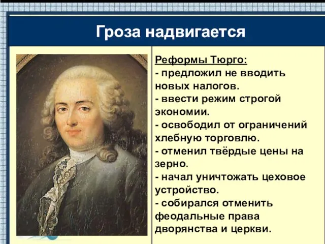 Реформы Тюрго: - предложил не вводить новых налогов. - ввести режим строгой