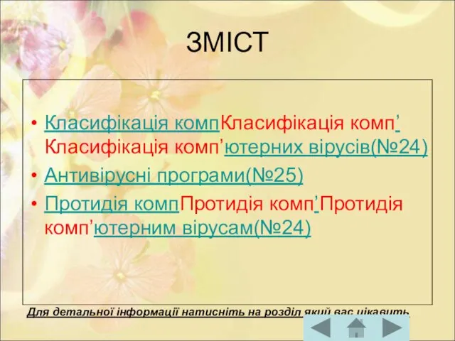 ЗМІСТ Класифікація компКласифікація комп’Класифікація комп’ютерних вірусів(№24) Антивірусні програми(№25) Протидія компПротидія комп’Протидія комп’ютерним