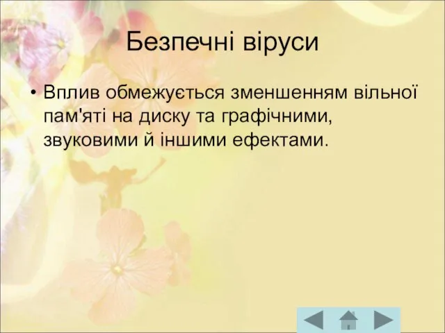 Безпечні віруси Вплив обмежується зменшенням вільної пам'яті на диску та графічними, звуковими й іншими ефектами.