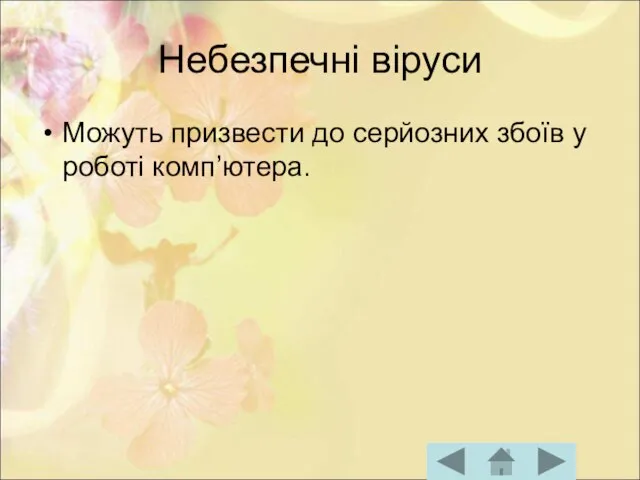 Небезпечні віруси Можуть призвести до серйозних збоїв у роботі комп’ютера.