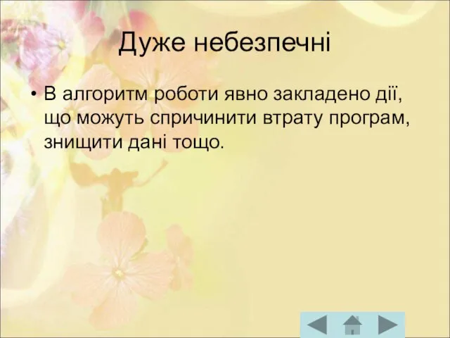 Дуже небезпечні В алгоритм роботи явно закладено дії, що можуть спричинити втрату програм, знищити дані тощо.