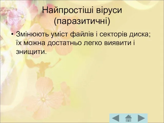 Найпростіші віруси (паразитичні) Змінюють уміст файлів і секторів диска; їх можна достатньо легко виявити і знищити.