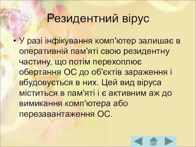 Резидентний вірус У разі інфікування комп'ютер залишає в оперативній пам'яті свою резидентну