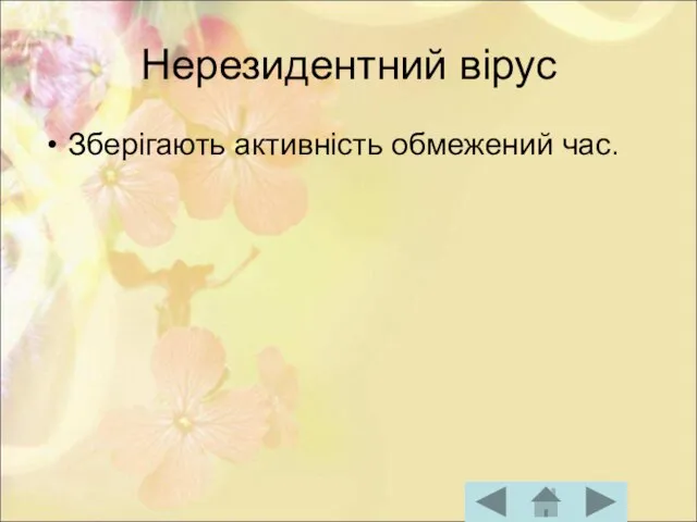 Нерезидентний вірус Зберігають активність обмежений час.