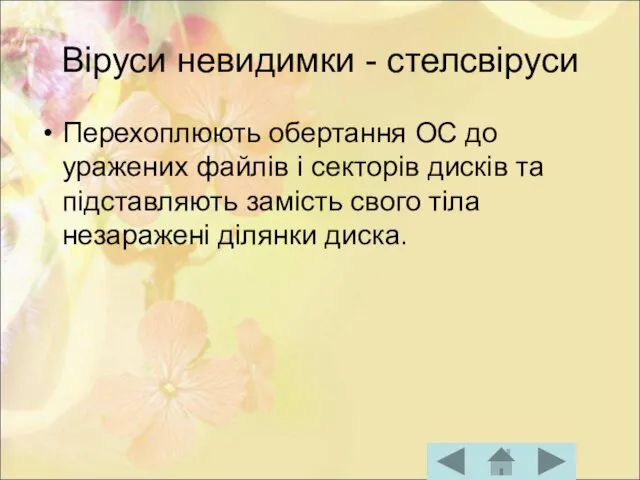 Віруси невидимки - стелсвіруси Перехоплюють обертання ОС до уражених файлів і секторів