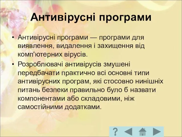 Антивірусні програми Антивірусні програми — програми для виявлення, видалення і захищення від