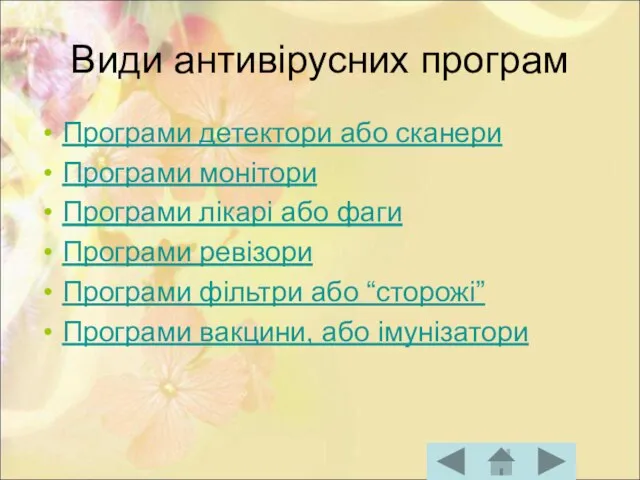 Види антивірусних програм Програми детектори або сканери Програми монітори Програми лікарі або