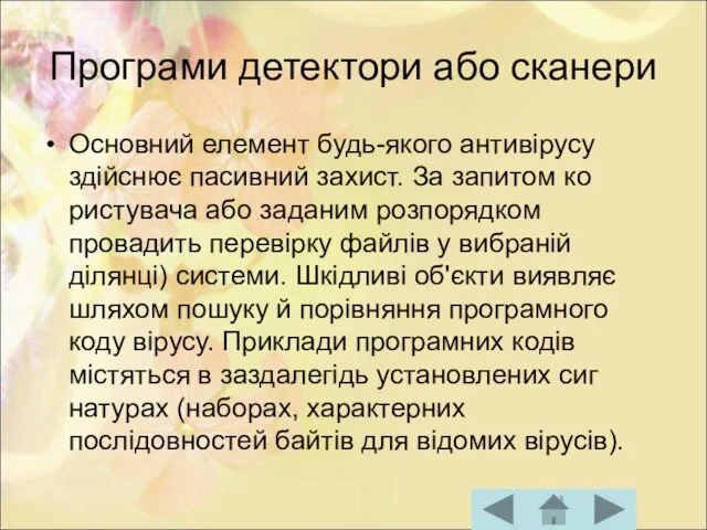 Програми детектори або сканери Основний елемент будь-якого антивірусу здійснює пасивний захист. За