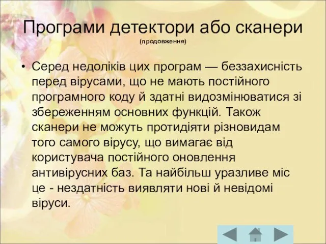 Програми детектори або сканери (продовження) Серед недоліків цих програм — беззахисність перед