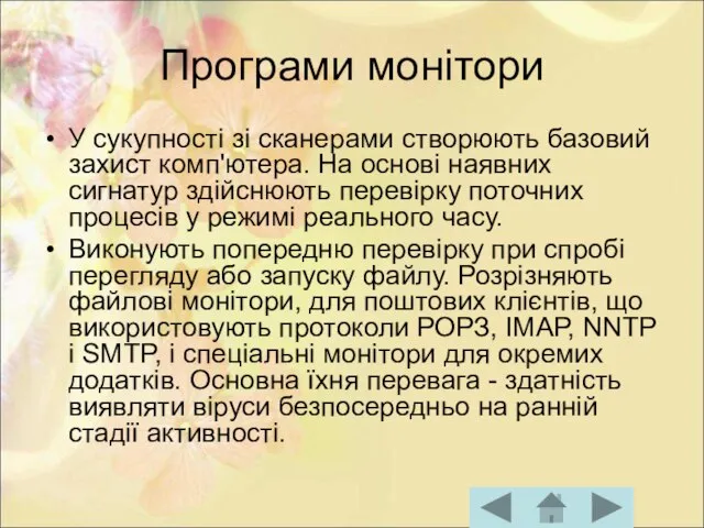 Програми монітори У сукупності зі сканерами створюють базовий захист комп'ютера. На основі