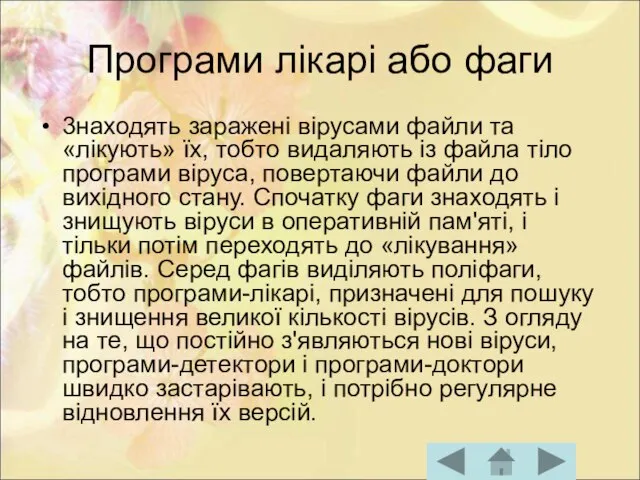 Програми лікарі або фаги 3находять заражені вірусами файли та «лікують» їх, тобто