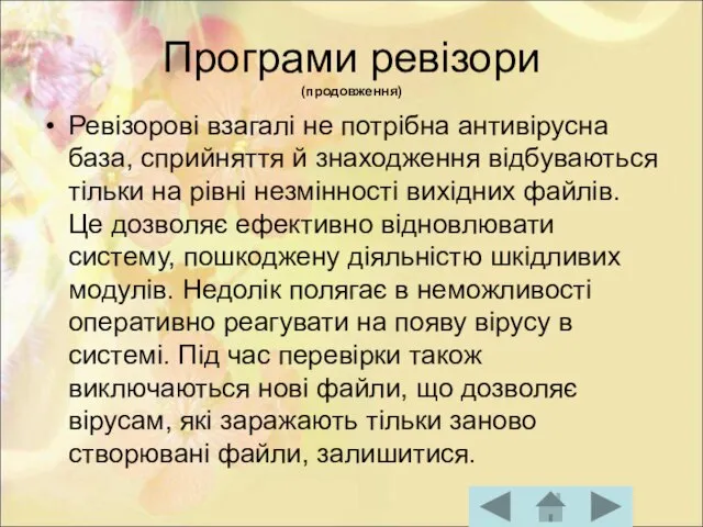 Програми ревізори (продовження) Ревізорові взагалі не потрібна антивірусна база, сприйняття й знаходження