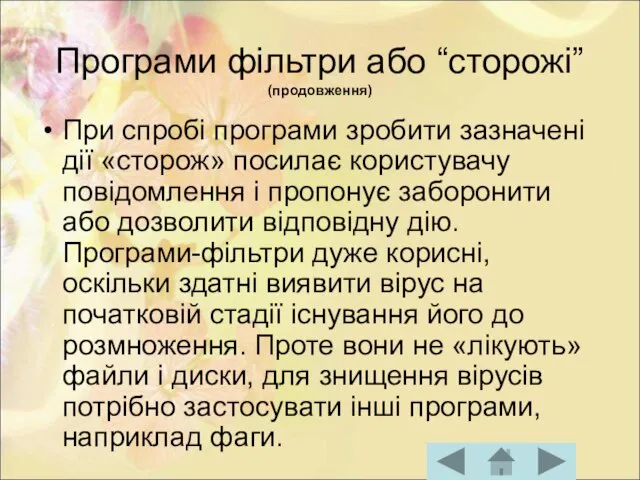 Програми фільтри або “сторожі” (продовження) При спробі програми зробити зазначені дії «сторож»