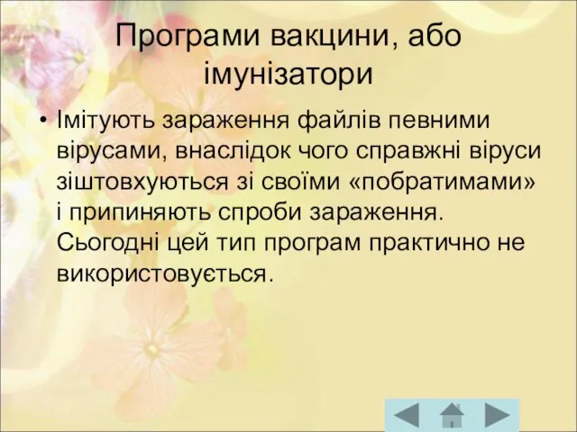 Програми вакцини, або імунізатори Імітують зараження файлів певними вірусами, внаслідок чого справжні