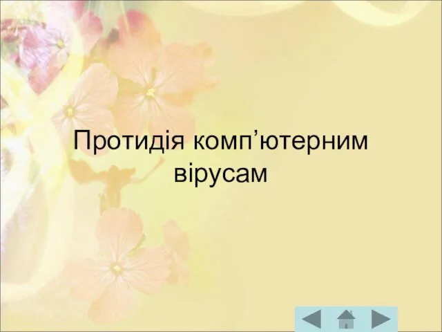 Протидія комп’ютерним вірусам