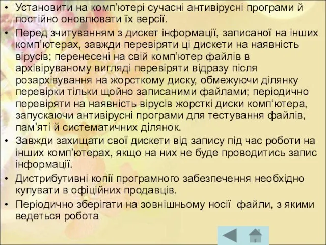 Установити на комп’ютері сучасні антивірусні програми й постійно оновлювати їх версії. Перед