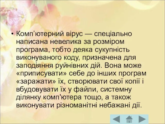 Комп’ютерний вірус — спеціально написана невелика за розміром програма, тобто деяка сукупність