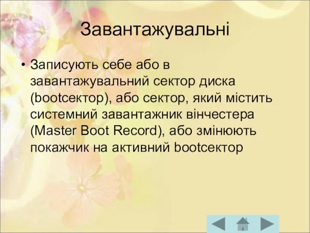 Завантажувальні Записують себе або в завантажувальний сектор диска (bootceктop), або сектор, який