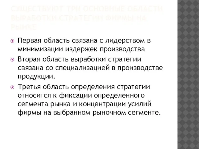 СУЩЕСТВУЮТ ТРИ ОСНОВНЫЕ ОБЛАСТИ ВЫРАБОТКИ СТРАТЕГИИ ФИРМЫ НА РЫНКЕ Первая область связана