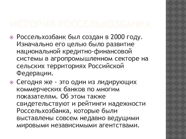 ИСТОРИЯ РОССЕЛЬХОЗБАНКА Россельхозбанк был создан в 2000 году. Изначально его целью было