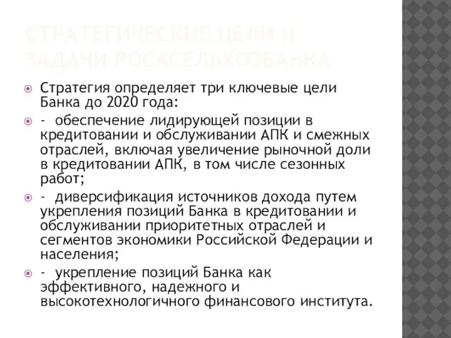 СТРАТЕГИЧЕСКИЕ ЦЕЛИ И ЗАДАЧИ РОСАСЕЛЬХОЗБАНКА Стратегия определяет три ключевые цели Банка до