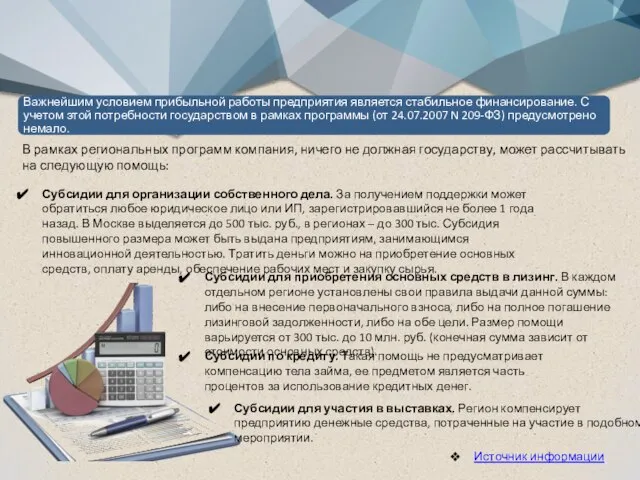 В рамках региональных программ компания, ничего не должная государству, может рассчитывать на