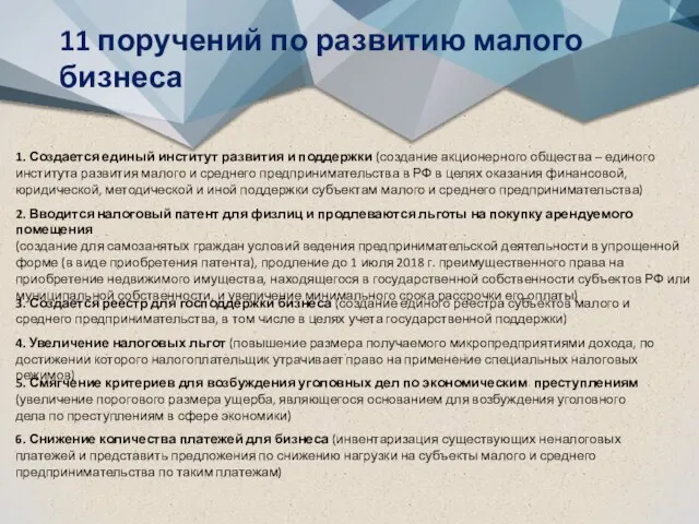 11 поручений по развитию малого бизнеса 1. Создается единый институт развития и