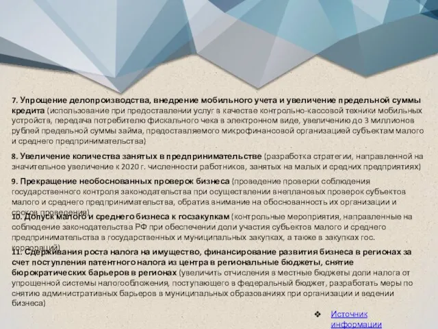 7. Упрощение делопроизводства, внедрение мобильного учета и увеличение предельной суммы кредита (использование