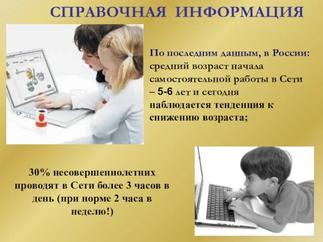 По последним данным, в России: средний возраст начала самостоятельной работы в Сети