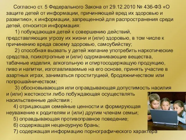 Согласно ст. 5 Федерального Закона от 29.12.2010 № 436-ФЗ «О защите детей