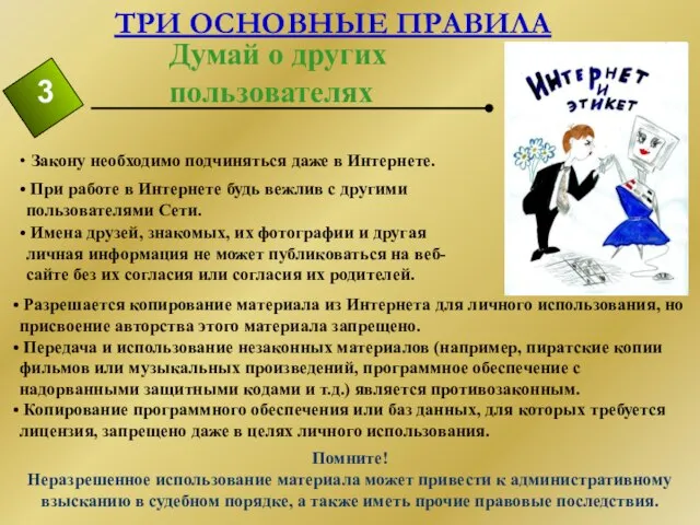 Думай о других пользователях Закону необходимо подчиняться даже в Интернете. При работе