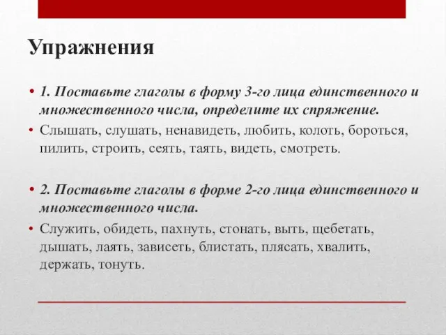 Упражнения 1. Поставьте глаголы в форму 3-го лица единственного и множественного числа,