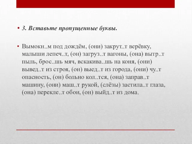 3. Вставьте пропущенные буквы. Вымокн..м под дождём, (они) закрут..т верёвку, малыши лепеч..т,