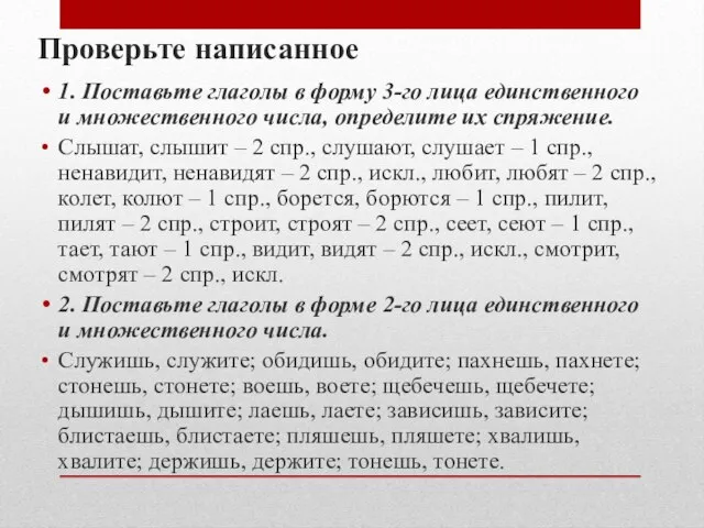 Проверьте написанное 1. Поставьте глаголы в форму 3-го лица единственного и множественного