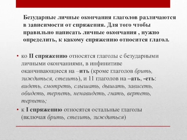 Безударные личные окончания глаголов различаются в зависимости от спряжения. Для того чтобы